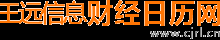 財經日歷【實時自動更新】 - 財經日歷數據 - 財經日歷網 | 王遠信息