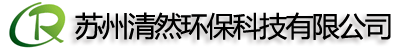 蘇州清然環?？萍加邢薰? style=