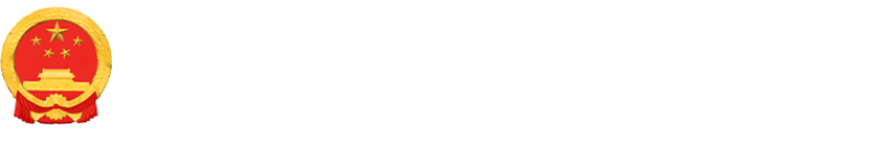 重慶市渝中區人民政府