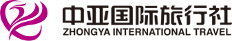 重慶中亞國旅_重慶旅行社_重慶中亞國際旅行社