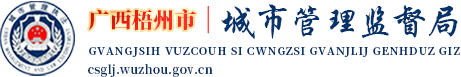 廣西梧州市城市管理監督局網站
        -
        csglj.wuzhou.gov.cn