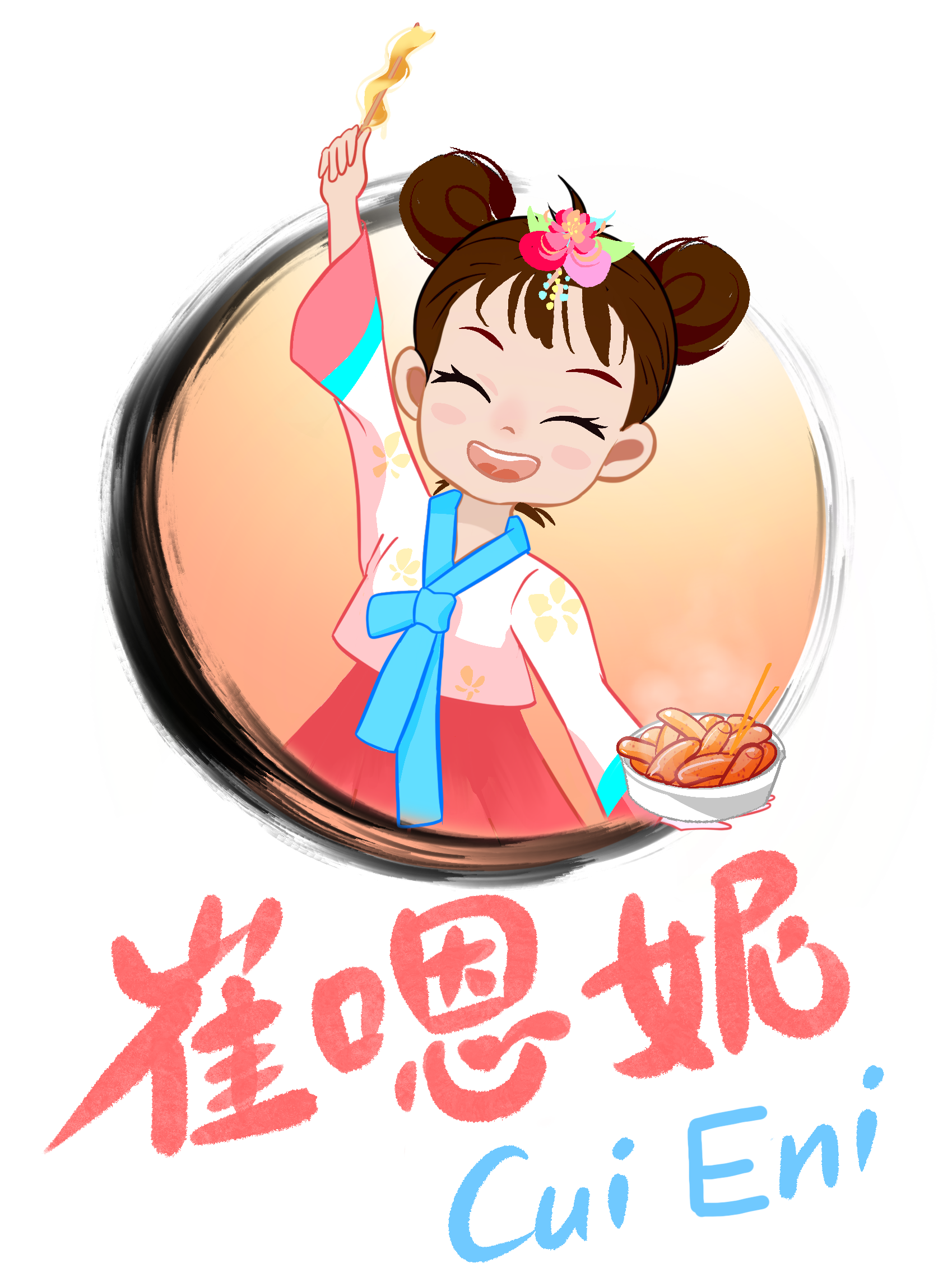 崔嗯妮炒年糕_吉林省炒年糕加盟_延邊特色美食加盟_吉林省打糕條加盟_延吉街邊小吃加盟