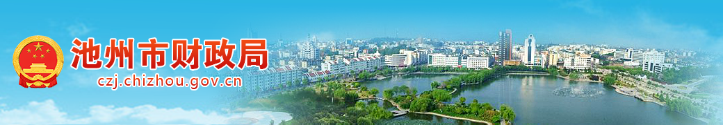 池州市財政局