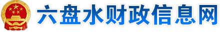 六盤水市財政局