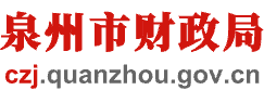 泉州市財政局