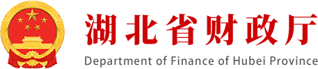 湖北省財政廳