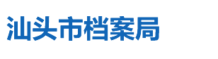 汕頭市檔案局