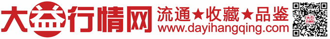 大益行情網 大益普洱茶最新價格 大益行情實時交易報價平臺_提供芳村大益普洱茶最新價格走勢！