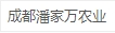 成都潘家萬農業有限公司