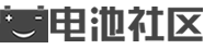 【電池社區】-電池論壇_鋰電池技術論壇_鉛酸蓄電池論壇