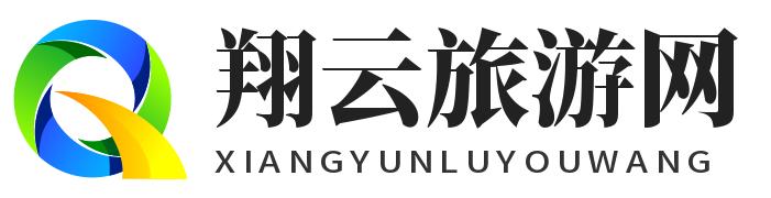 翔云旅游網 - 旅游攻略、旅游問答