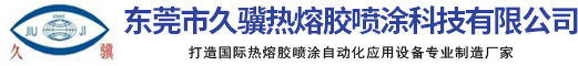 熱熔膠機廠家-熱熔膠噴膠機-PUR膠機價格-東莞市久驥熱熔膠噴涂科技有限公司