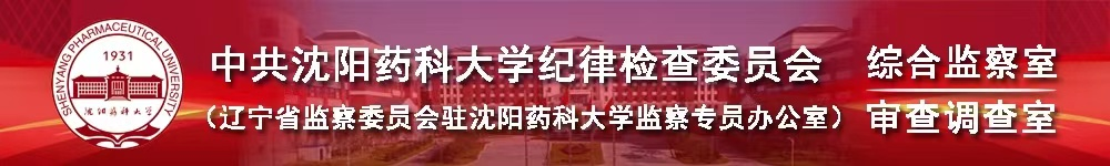 沈陽藥科大學紀委
