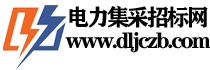 電力集采招標網-招標|采購|電力招標電子商務平臺！