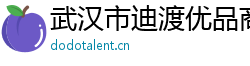 武漢市迪渡優品商貿有限公司