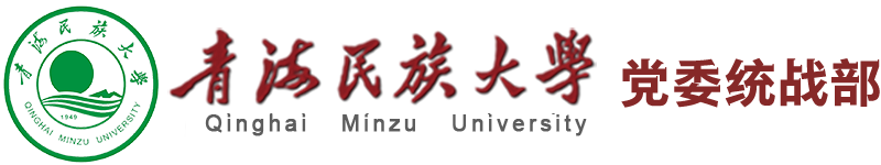 青海民族大學黨委統戰部