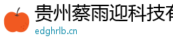 貴州蔡雨迎科技有限公司