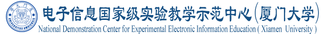 電子信息國家級實驗教學示范中心（廈門大學）