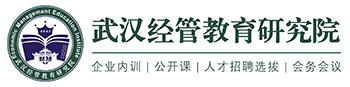 武漢經管教育研究院-中高層管理人員培訓 | 中青班 | MTP管理才能發展培訓 | 企業培訓師培訓 | 內訓師 | 人力資源培訓 | 湖北省人力資源學會 | 企業內訓 | 武漢大學人力資源管理培訓中心
