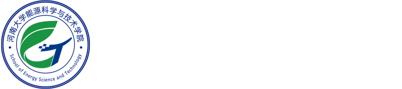 能源科學與技術學院