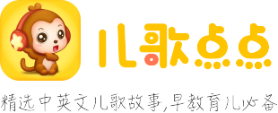 兒歌點點_兒歌大全_兒歌音視頻播放_兒歌英語早教_兒童歌曲連續播放