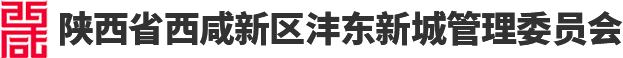 陜西省西咸新區灃東新城管理委員會