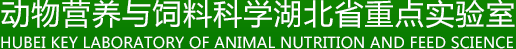 動物營養與飼料科學湖北省重點實驗室