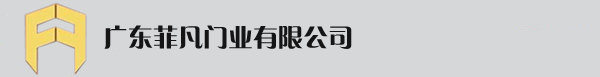 防火門-防火窗-防火卷簾-廣東菲凡門業有限公司