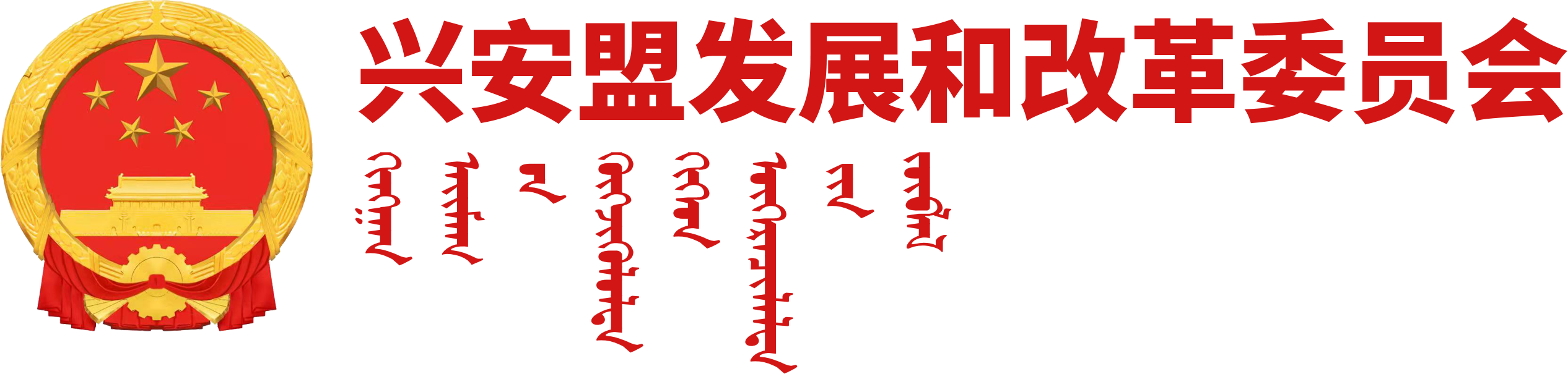興安盟發展和改革委員會