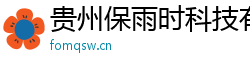 貴州保雨時科技有限公司