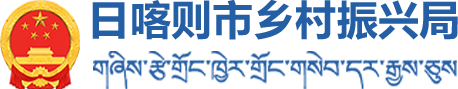 日喀則市鄉村振興局·首頁
