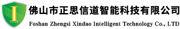 道路設施安全監測系統供應-智慧消防系統-智慧防護欄-佛山市正思信道智能科技有限公司