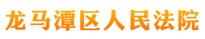 龍馬潭區人民法院