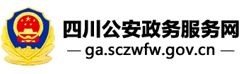四川公安政務服務網