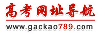 高考網址導航|高考黃頁|高考789|高考網址|本科院校