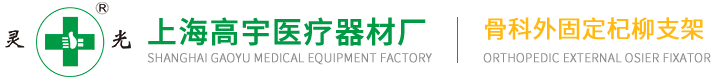 1上海高宇醫療器材廠-外固定杞柳支架1
