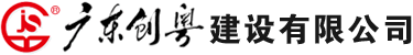 首頁 [ 創粵建設 | 廣東創粵建設有限公司_官方網站 ]
