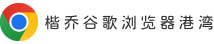 谷歌瀏覽器中文版官網下載-chrome瀏覽器免費最新版