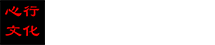 首頁-杭州心行文化傳播有限公司