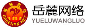 岳麓網絡|欣圓文化|岳麓網|立足本地原創、服務全球華人|岳麓網絡、精彩生活|資源下載|資源|免費下載|關愛中文、關注華人|原創|美麗中國|岳西|新聞|岳麓|作品|休閑|娛樂|時尚|網站制作|
