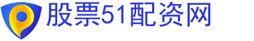 股票投資_股票配資_股票資訊_股票平臺-股票51配資網