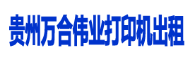 貴州打印機出租，貴陽打印機出租，貴州打印機維修，貴州萬合偉業科技有限公司
