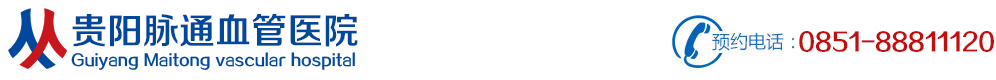 貴陽脈通血管醫院