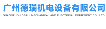 廣州德瑞機電設備有限公司