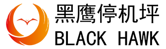 黑鷹直升機停機坪設計建造企業_直升機停機坪廠家_直升機停機坪施工單位