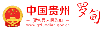 羅甸縣人民政府