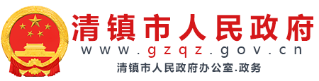 清鎮市人民政府