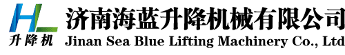 導軌式液壓貨梯-導軌式升降貨梯-升降平臺廠家-濟南海藍升降機械有限公司 - 1濟南海藍升降機械有限公司