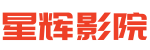 星輝影院-手機免費在線觀看最新電影電視劇的影視網