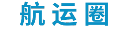 航運圈--航運綜合服務信息平臺